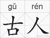 古人的拼音