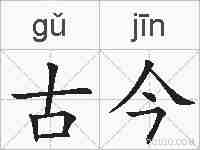 古今的拼音