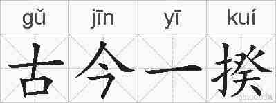 古今一揆的拼音