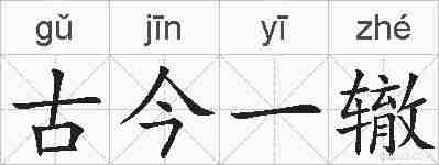 古今一辙的拼音