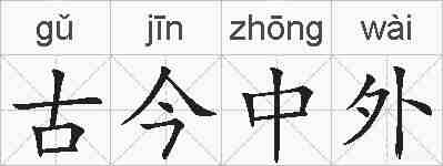 古今中外的拼音