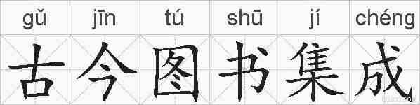 古今图书集成的拼音
