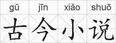 古今小说的拼音
