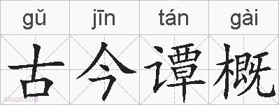 古今谭概的拼音