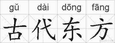 古代东方的拼音