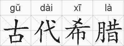 古代希腊的拼音