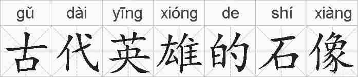 古代英雄的石像的拼音