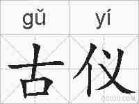 古仪的拼音