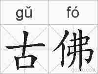 古佛的拼音