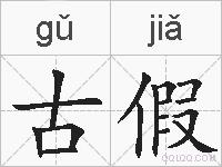 古假的拼音