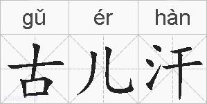 古儿汗的拼音