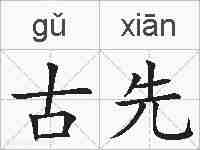 古先的拼音