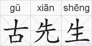 古先生的拼音
