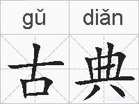 古典的拼音