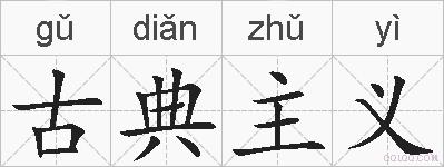 古典主义的拼音