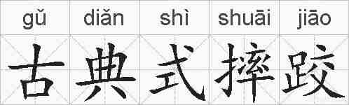 古典式摔跤的拼音