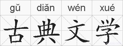 古典文学的拼音