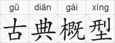 古典概型的拼音