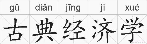 古典经济学的拼音