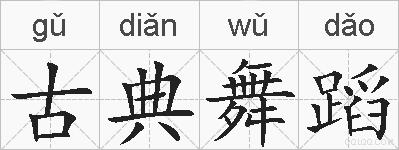 古典舞蹈的拼音