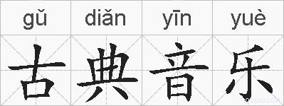 古典音乐的拼音