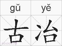 古冶的拼音