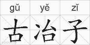 古冶子的拼音