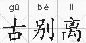 古别离的拼音
