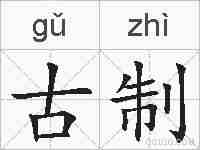 古制的拼音