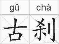 古刹的拼音