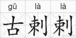 古剌剌的拼音