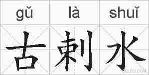 古剌水的拼音