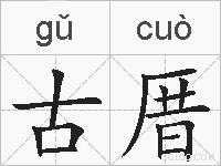 古厝的拼音