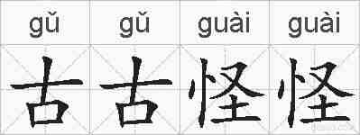古古怪怪的拼音