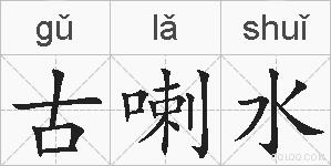 古喇水的拼音