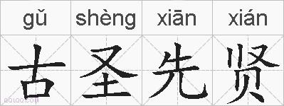 古圣先贤的拼音