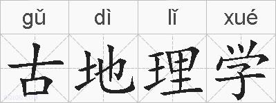 古地理学的拼音