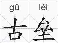 古垒的拼音