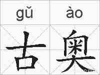 古奥的拼音