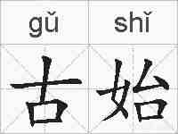 古始的拼音