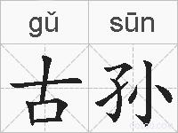 古孙的拼音