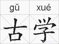 古学的拼音