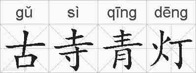 古寺青灯的拼音