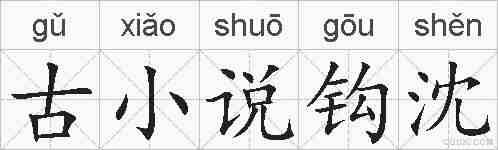 古小说钩沈的拼音