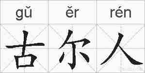 古尔人的拼音