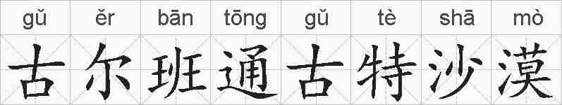 古尔班通古特沙漠的拼音