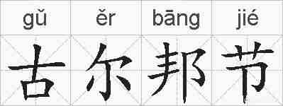 古尔邦节的拼音
