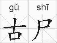 古尸的拼音