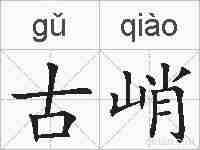 古峭的拼音