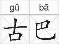 古巴的拼音